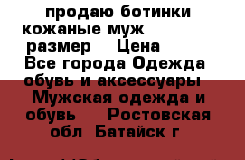 продаю ботинки кожаные муж.margom43-44размер. › Цена ­ 900 - Все города Одежда, обувь и аксессуары » Мужская одежда и обувь   . Ростовская обл.,Батайск г.